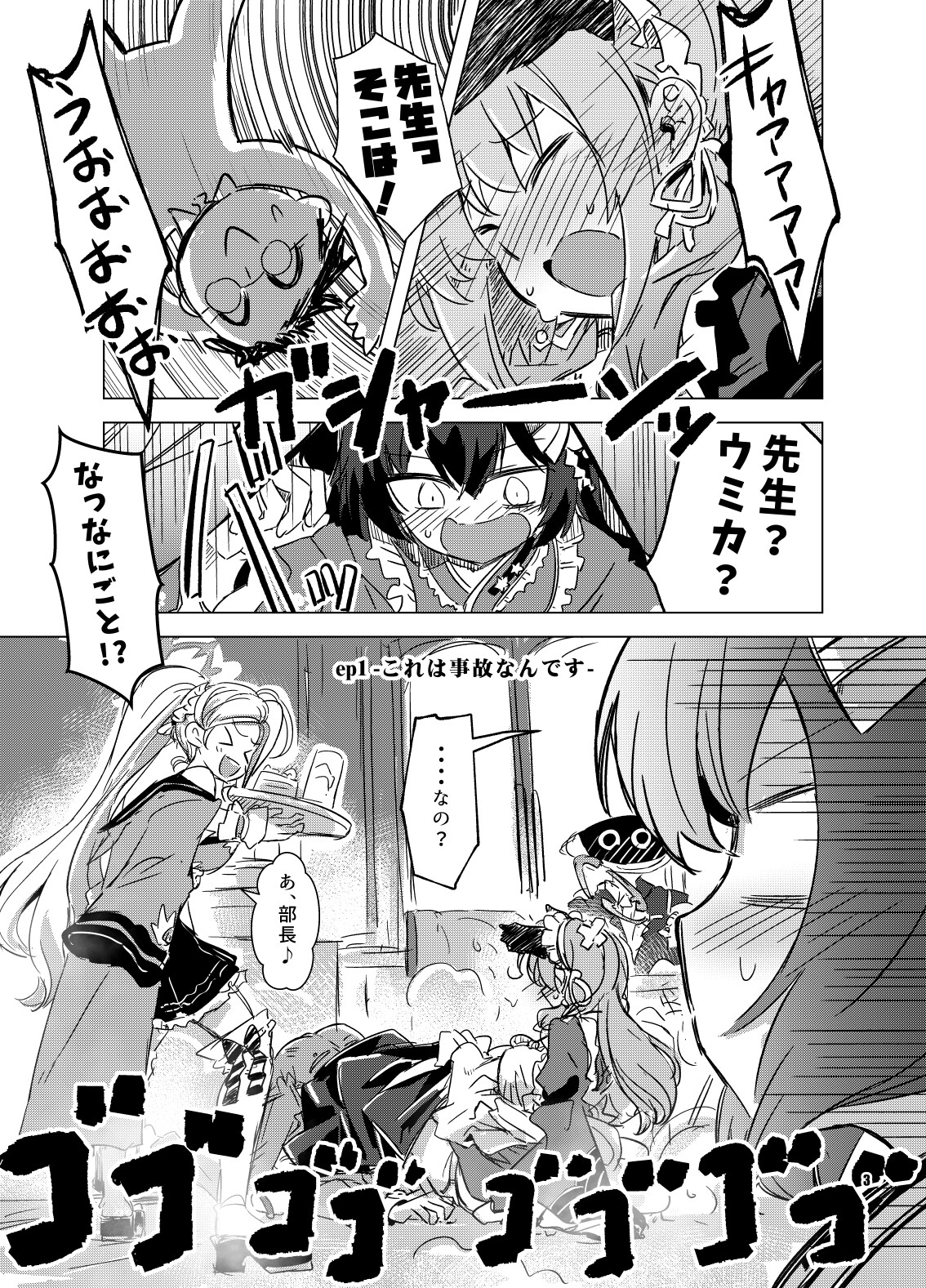 これは事故なんだウミカッ！?