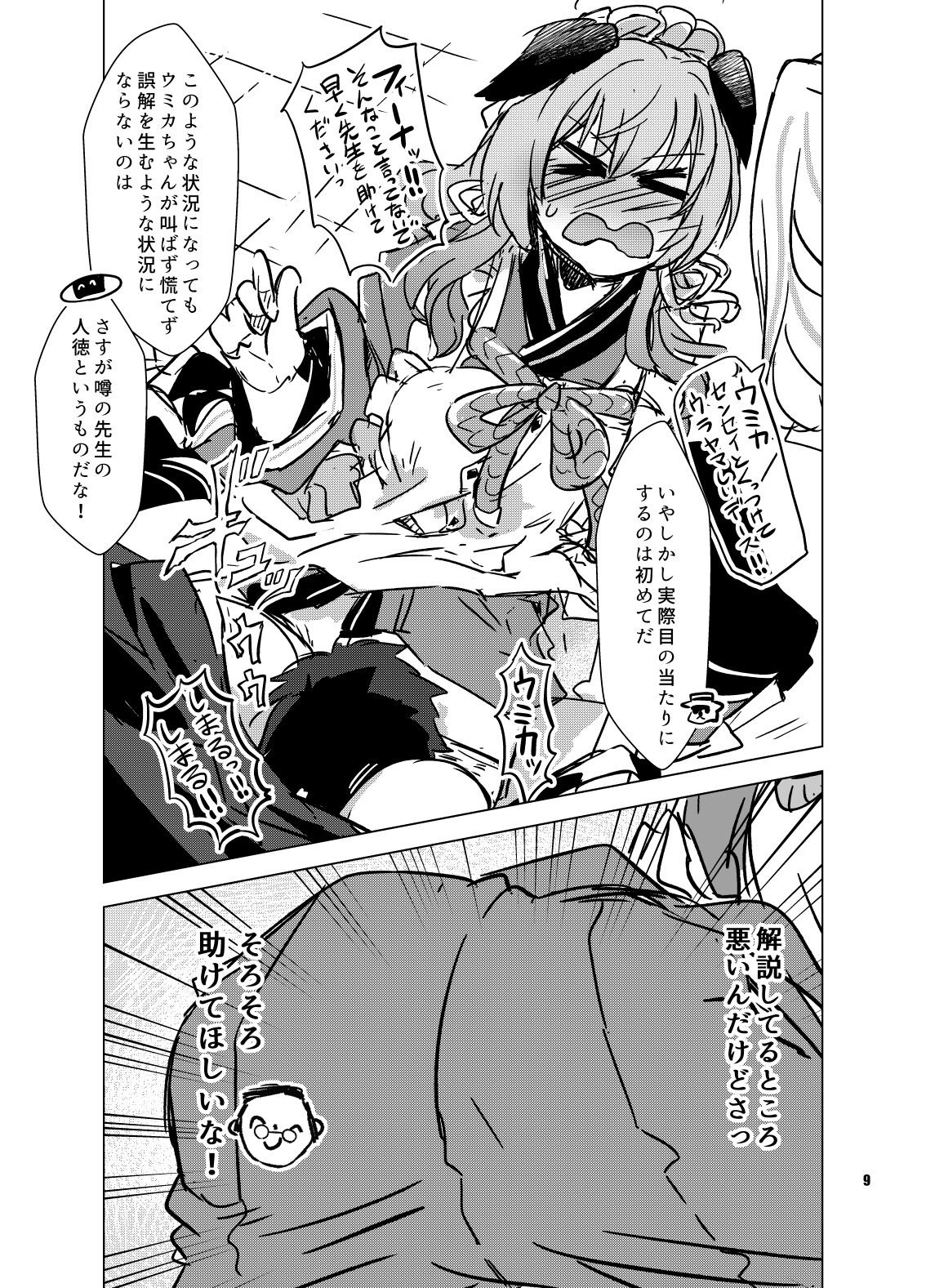 これは事故なんだウミカッ！?