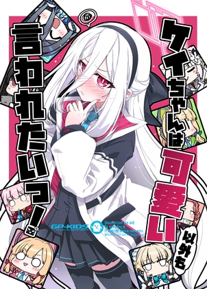 ケイちゃんは可愛い以外も言われたいっ！