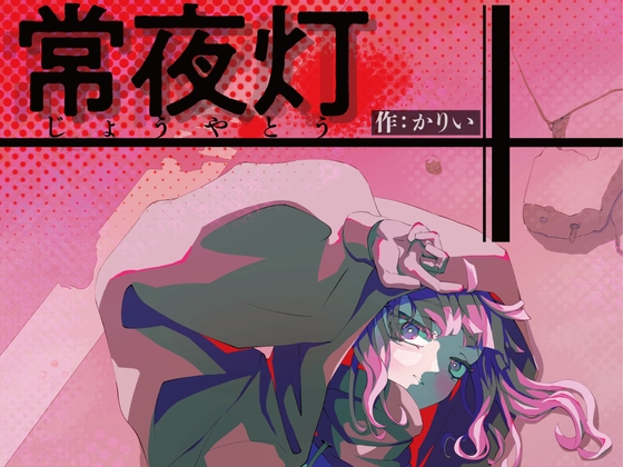 常夜灯