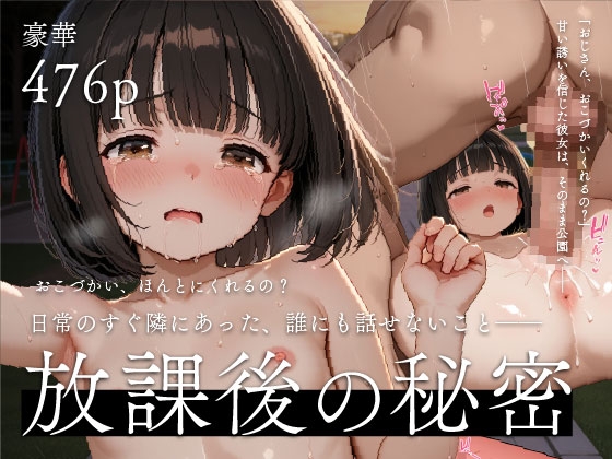 日常のすぐ隣にあった、誰にも話せないこと――つるぺたJ◯、めいの放課後の秘密vol.07