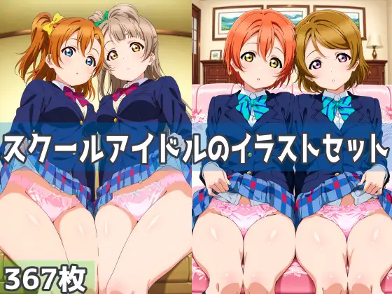 スクールアイドルのイラストセット ジャケット画像