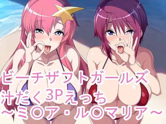 ビーチザフトガールズ汁だく3Pえっち〜ミ〇ア・ル〇マリア〜 ジャケット画像