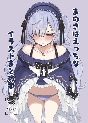 まのさばえっちなイラストまとめ本 RJ01716189