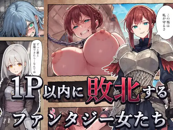 1P以内に敗北するファンタジー女たち ジャケット画像