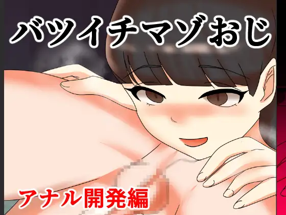 バツイチマゾおじ アナル開発編 ジャケット画像