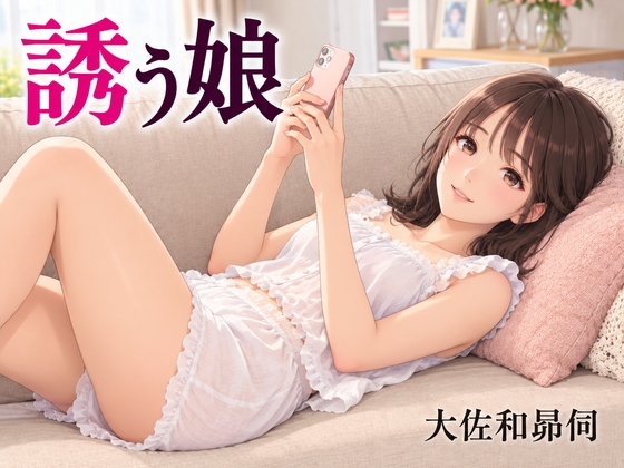 誘う娘