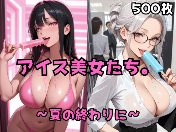 アイスを食べる美女たち。〜夏の終わりに〜