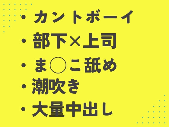 気にしていたま◯こを部下に熱烈クンニされイキ狂うカント上司