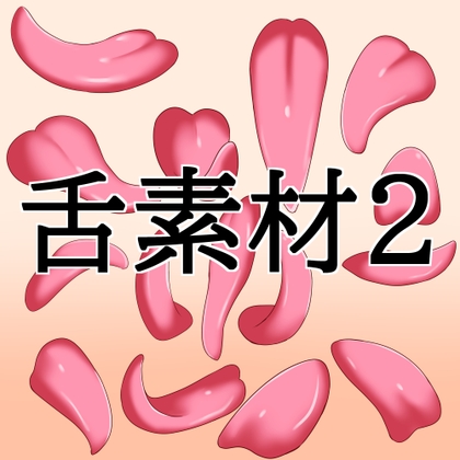 舌素材2 ジャケット画像