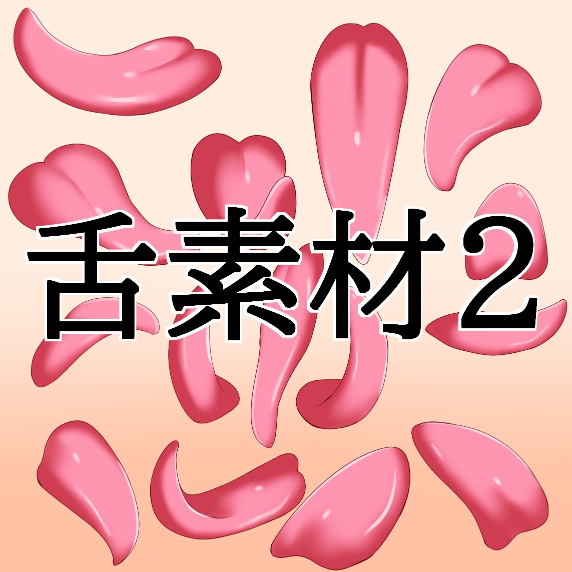 舌素材2