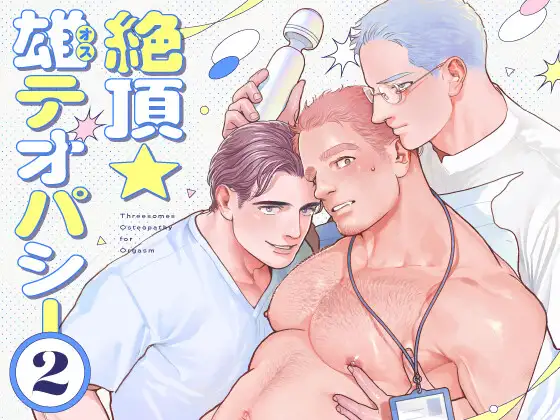 絶頂★雄テオパシー2のメイン画像
