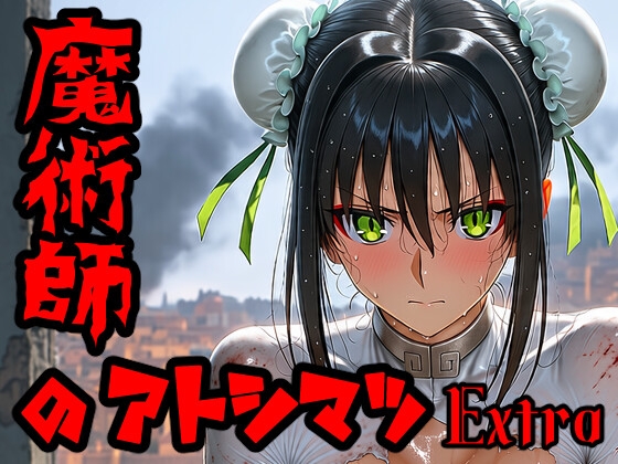 魔術師のアトシマツ エクストラ1