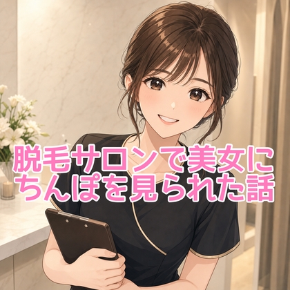 初めての脱毛サロンで美女におちんちん見られた体験談