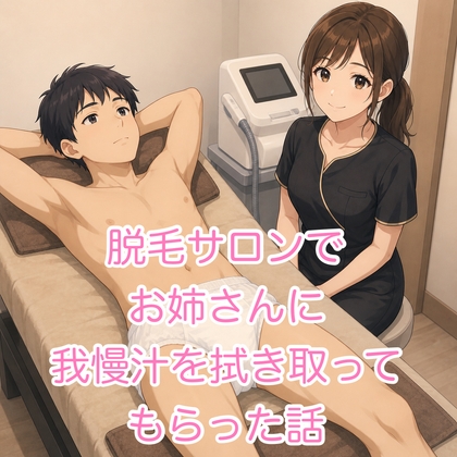 脱毛サロンでお姉さんに我慢汁を拭き取ってもらった・・・