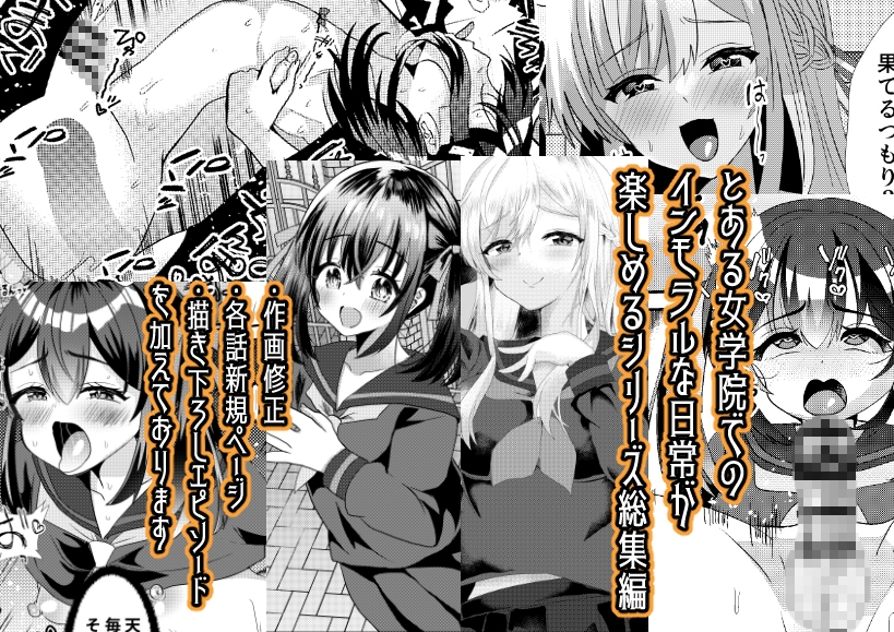 とある女学院のヒメゴト総集編 画像1