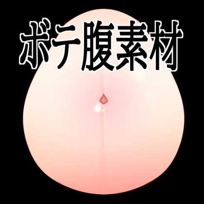 ボテ腹素材