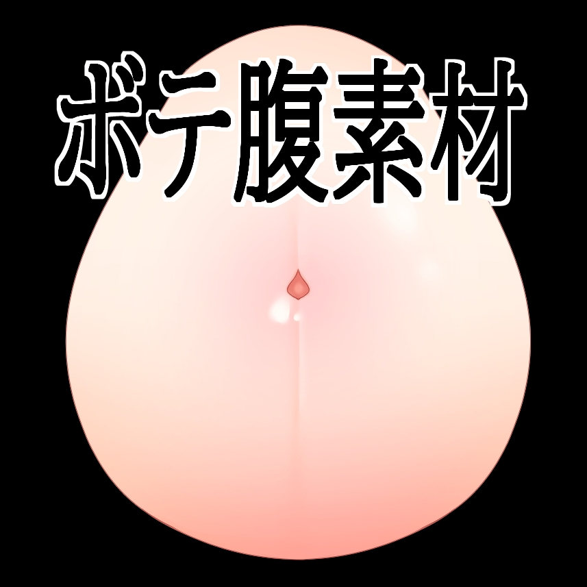 ボテ腹素材
