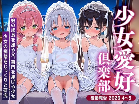 少女愛好倶楽部ロリエル〜活動報告2026.4-5〜