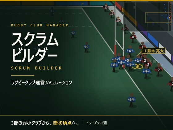 スクラムビルダー