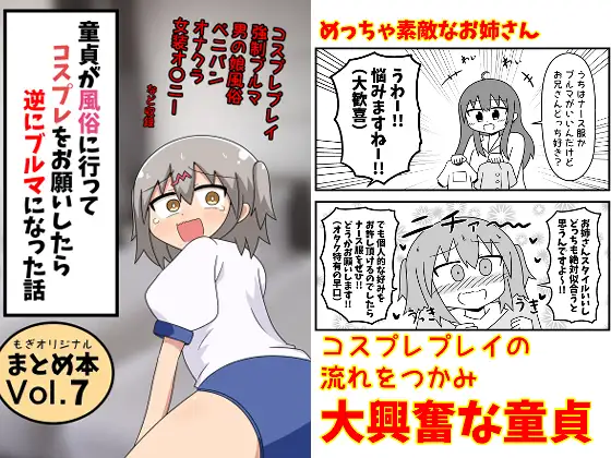 童貞が風俗に行ってコスプレをお願いしたら逆にブルマになった話 まとめ本Vol.7 ジャケット画像