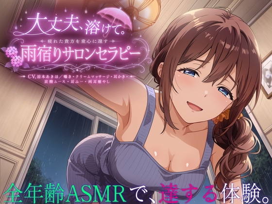 【3時間55分】大丈夫、溶けて。疲れた貴方を童心に還す雨宿りサロンセラピー【CV.涼本あきほ/囁き・クリームマッサージ・耳かき・炭酸ムース・耳ふー・両耳癒やし】_img