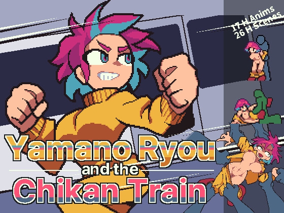 山野リョウと痴○列車の表紙