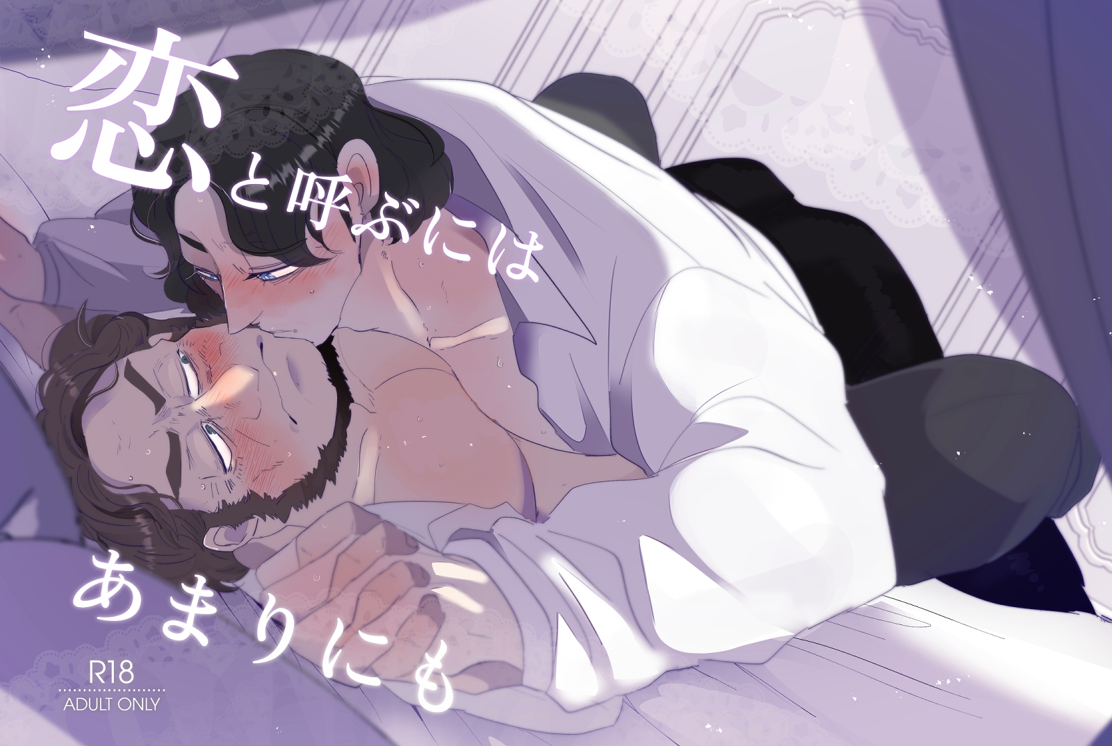 恋と呼ぶにはあまりにも サンプル2