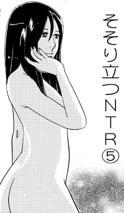 そそり立つNTR(5)