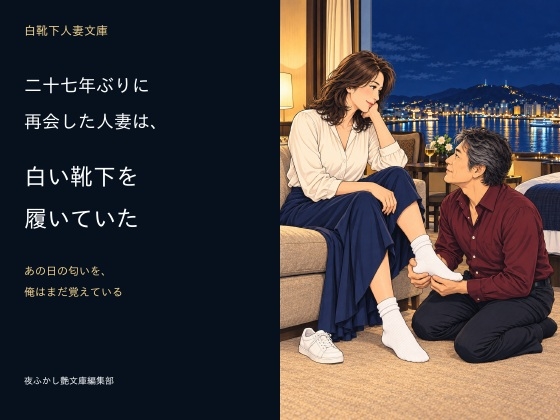 二十七年ぶりに再会した人妻は、白い靴下を履いていた