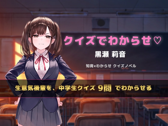 クイズでわからせ♡ 黒瀬 莉音