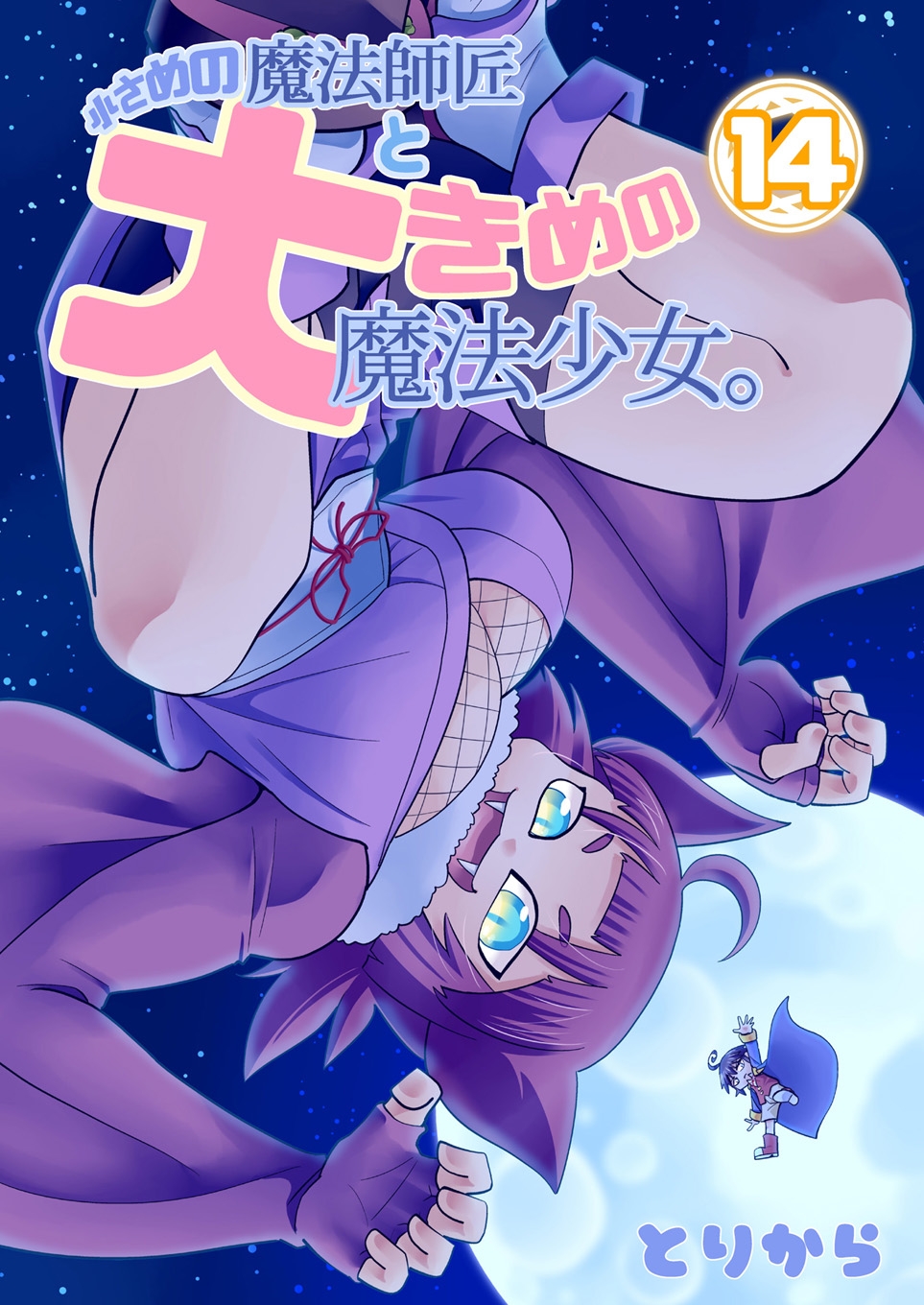 小さめの魔法師匠と大きめの魔法少女。14-2
