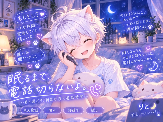 【恋人電話・寝落ち】眠るまで、電話切らないよ。甘々おやすみ通話ボイス?-0画像