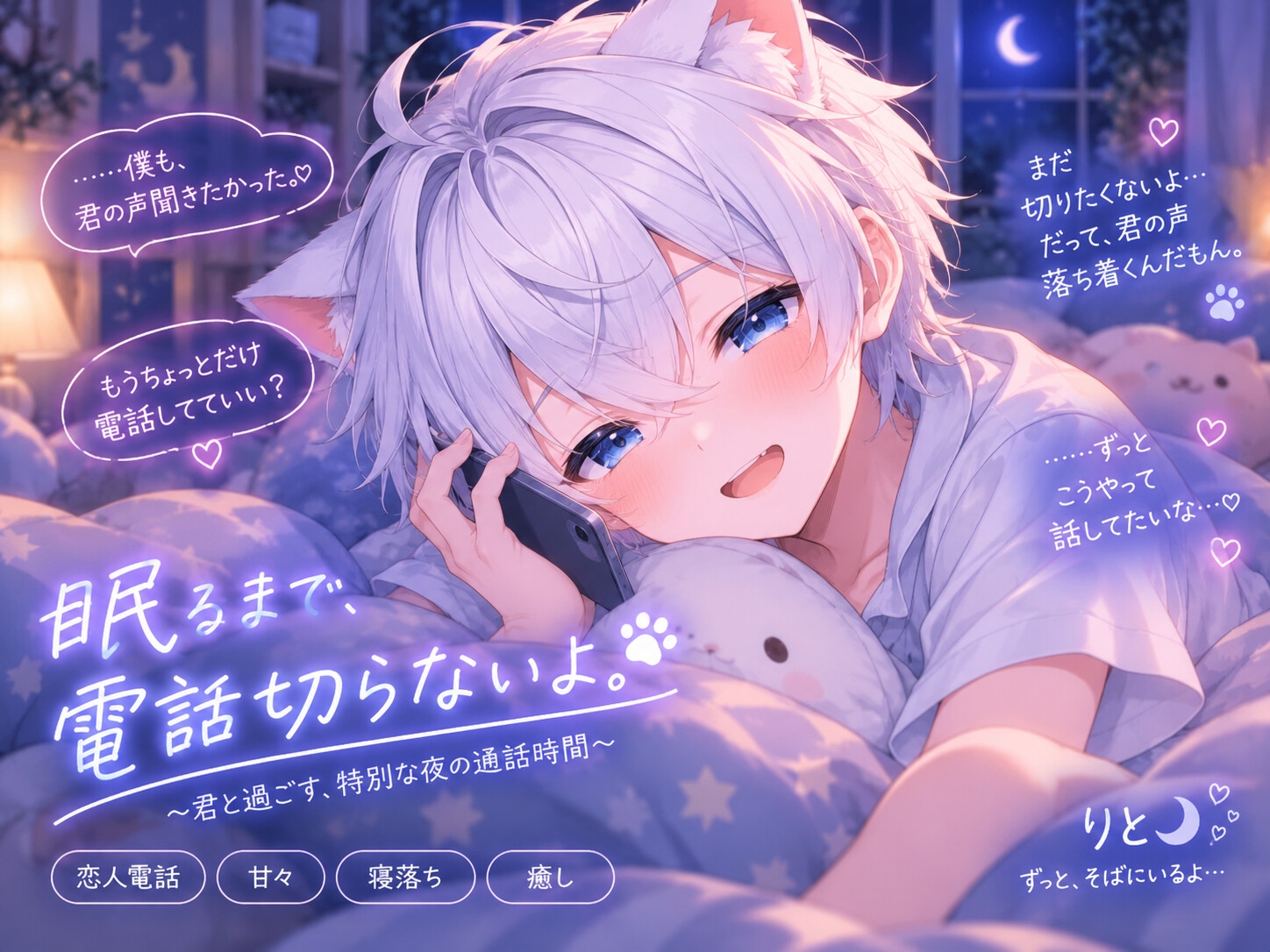 【恋人電話・寝落ち】眠るまで、電話切らないよ。甘々おやすみ通話ボイス?-1画像