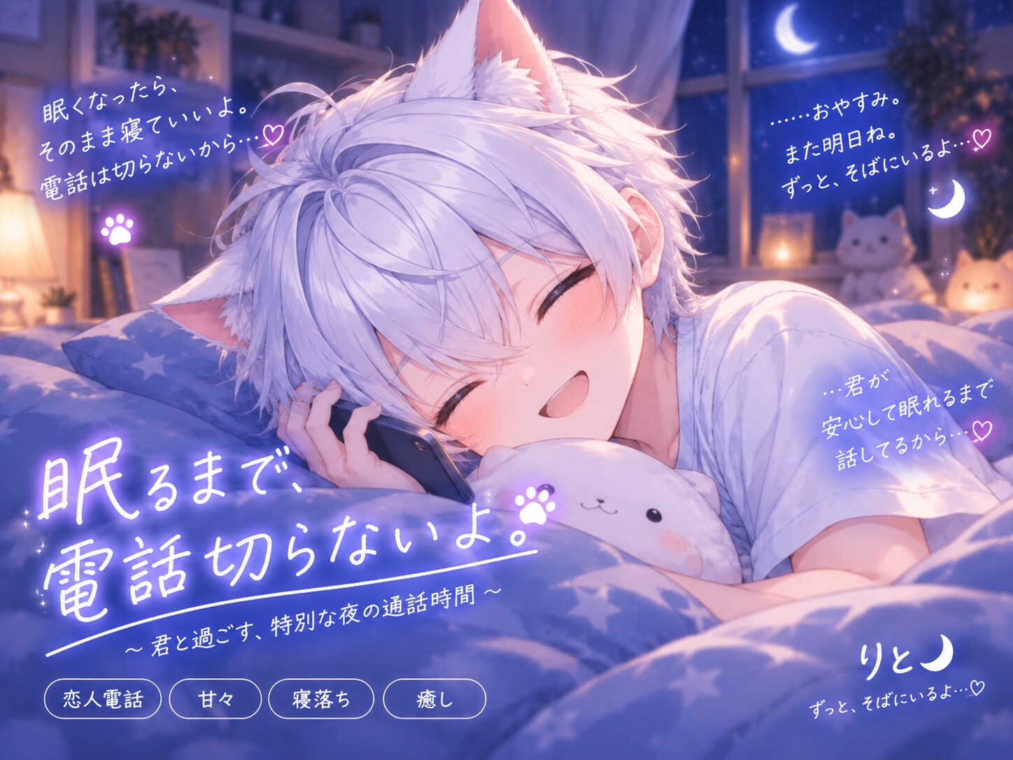 【恋人電話・寝落ち】眠るまで、電話切らないよ。甘々おやすみ通話ボイス?-2画像