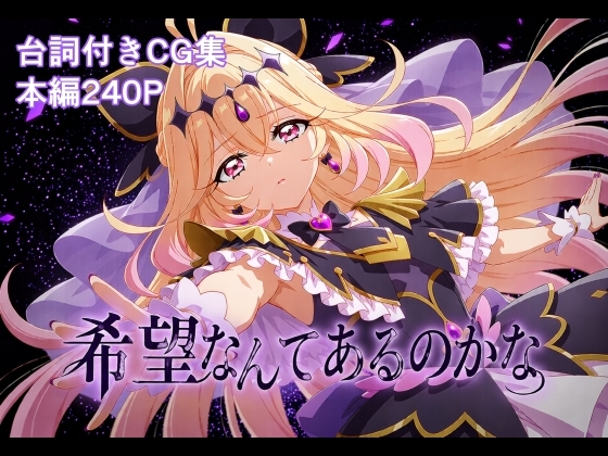 希望なんてあるのかな