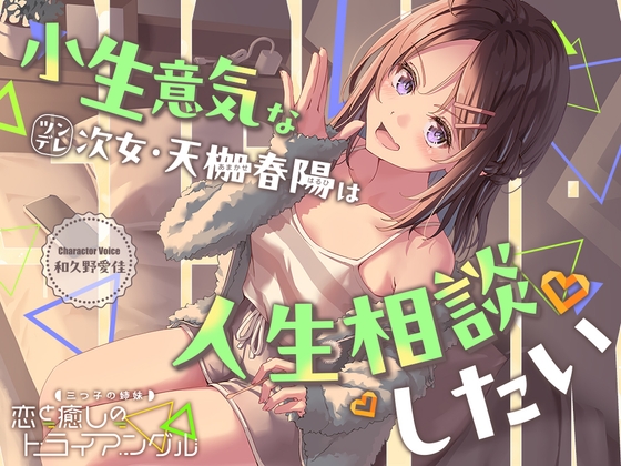 【2026年10月08日迄限定早期購入特典】三つ子の姉妹『恋と癒しのトライアングル』シリーズ ～小生意気なツンデレ次女、天枷 春陽は人生相談したい～【CV.和久野愛佳】 [RaRo]