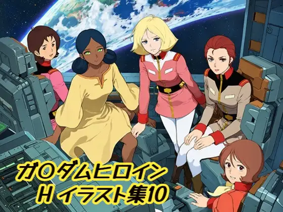 ガ〇ダムヒロインHイラスト集10 ジャケット画像