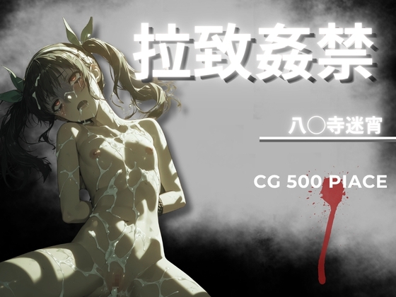 拉致姦禁 八◯寺迷宵