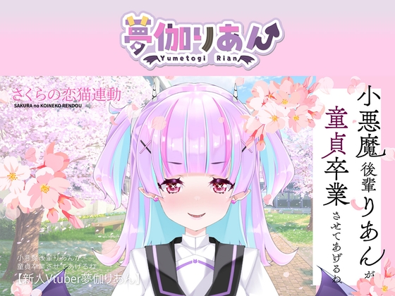 【Live2D長尺動画/妹サキュバス】<2025/03/26配信アーカイブ>小悪魔後輩りあんが童貞卒業させてあげるね♡【夢伽りあん】の表紙