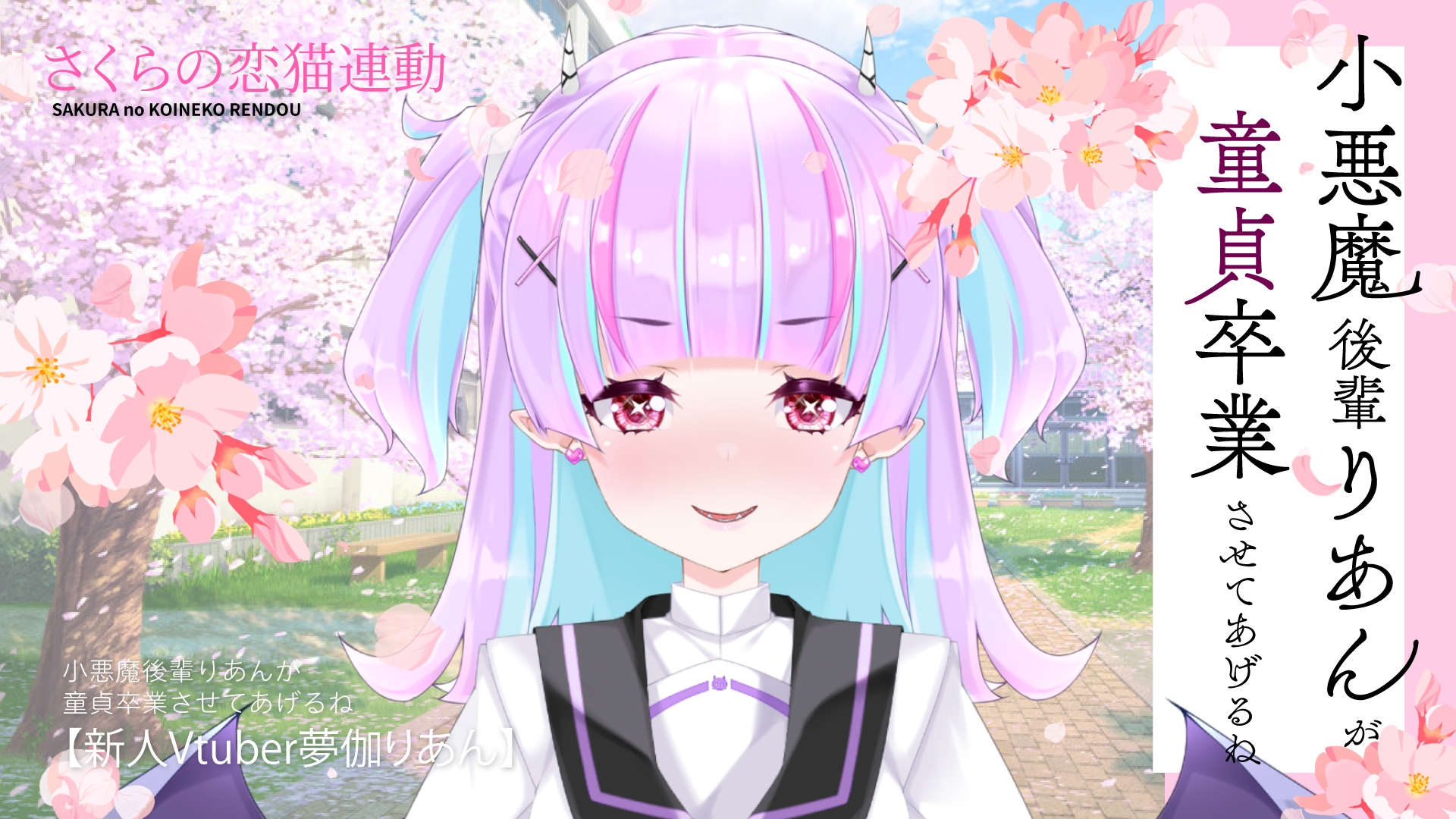 【Live2D長尺動画/妹サキュバス】<2025/03/26配信アーカイブ>小悪魔後輩りあんが童貞卒業させてあげるね♡【夢伽りあん】のサンプル画像 1