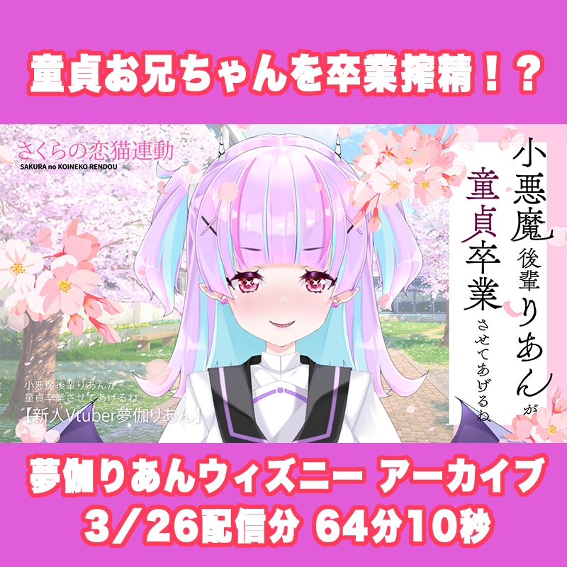 【Live2D長尺動画/妹サキュバス】<2025/03/26配信アーカイブ>小悪魔後輩りあんが童貞卒業させてあげるね♡【夢伽りあん】のサンプル画像 2