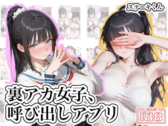 裏アカ女子、呼び出しアプリ ジャケット画像