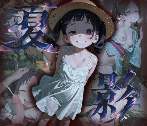 夏影