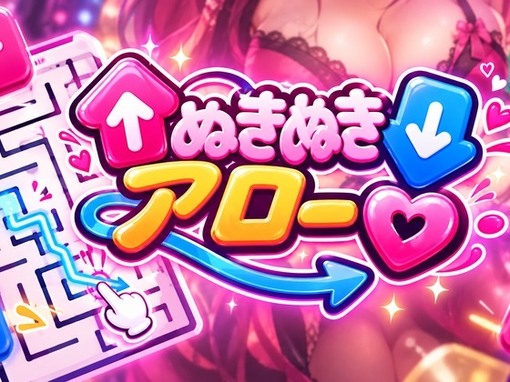 ぬきぬきアロー♡