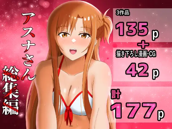 アスナさん総集編 ジャケット画像