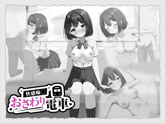 快感痴◯おさわり電車