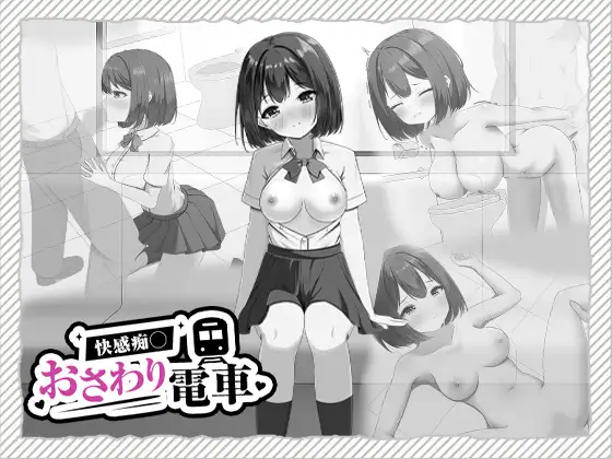 快感痴◯おさわり電車 ジャケット画像