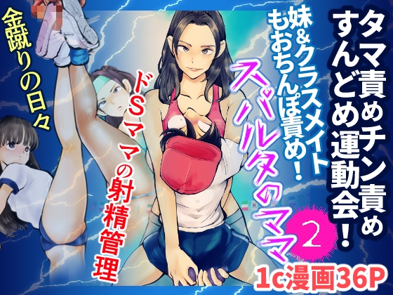 スパルタのママ2