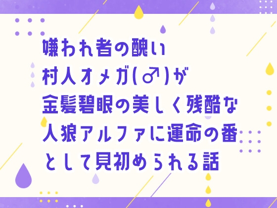 嫌われ者の醜い村人オメガ(♂)が金髪碧眼の美しく残酷な人狼アルファに運命の番として見初められる話
